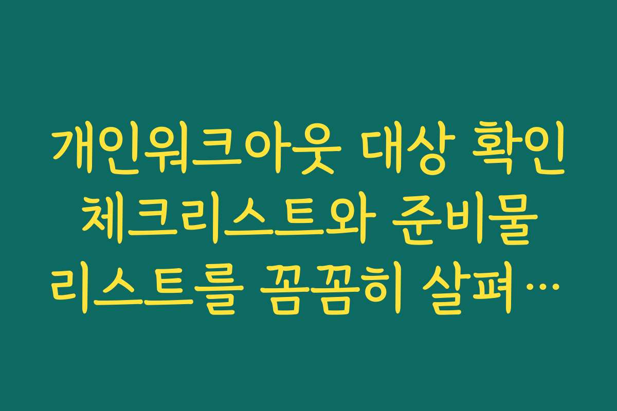 개인워크아웃 대상 확인 체크리스트와 준비물 리스트를 꼼꼼히 살펴보세요