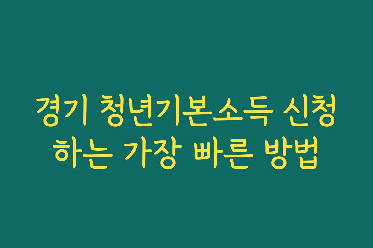 경기 청년기본소득 신청하는 가장 빠른 방법