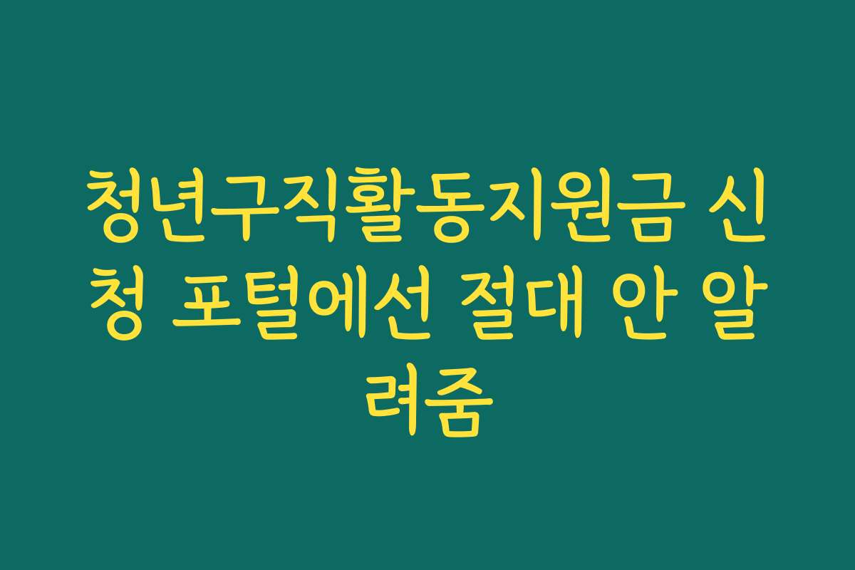 청년구직활동지원금 신청 포털에선 절대 안 알려줌 청년구직활동지원금 신청 포털에선 절대 안 알려줌