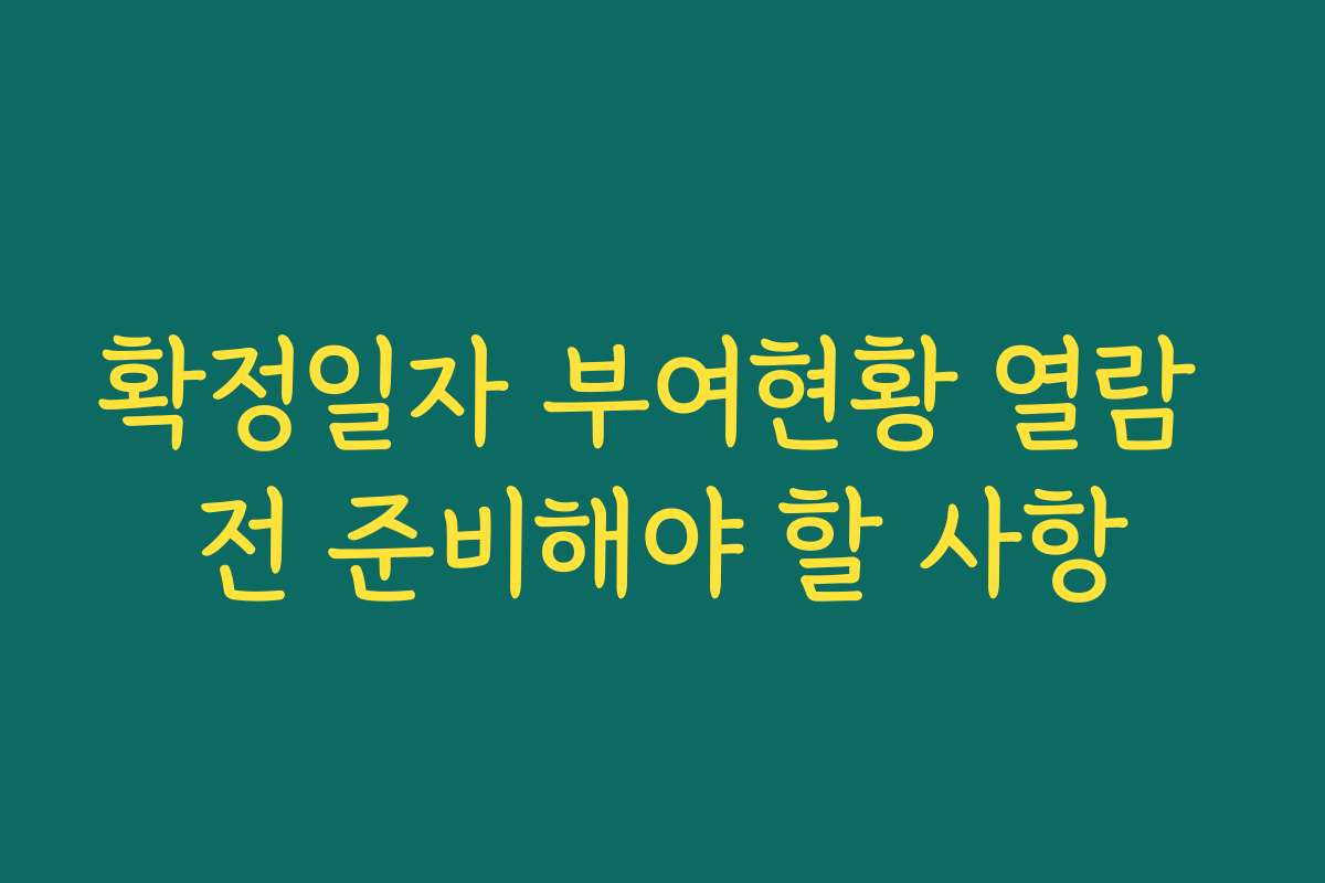 확정일자 부여현황 열람 전 준비해야 할 사항