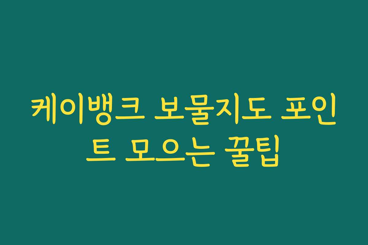 케이뱅크 보물지도 포인트 모으는 꿀팁