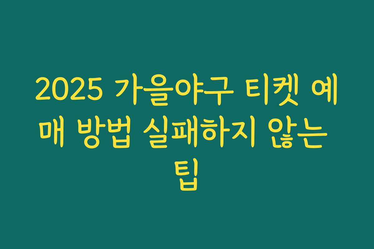 2025 가을야구 티켓 예매 방법 실패하지 않는 팁