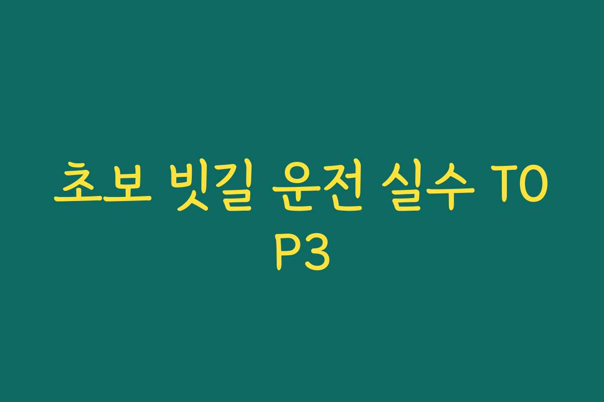 초보 빗길 운전 실수 TOP3