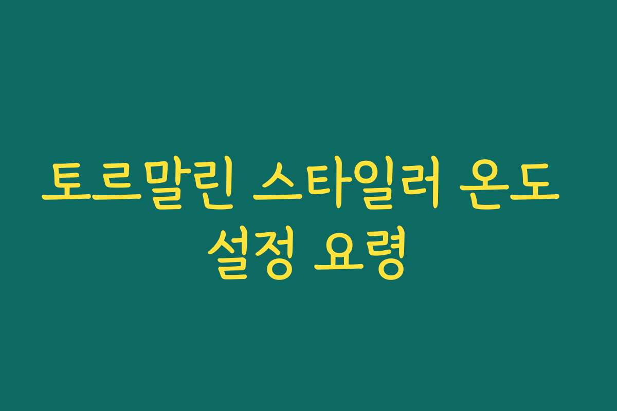 토르말린 스타일러 온도 설정 요령 토르말린 스타일러 온도 설정 요령