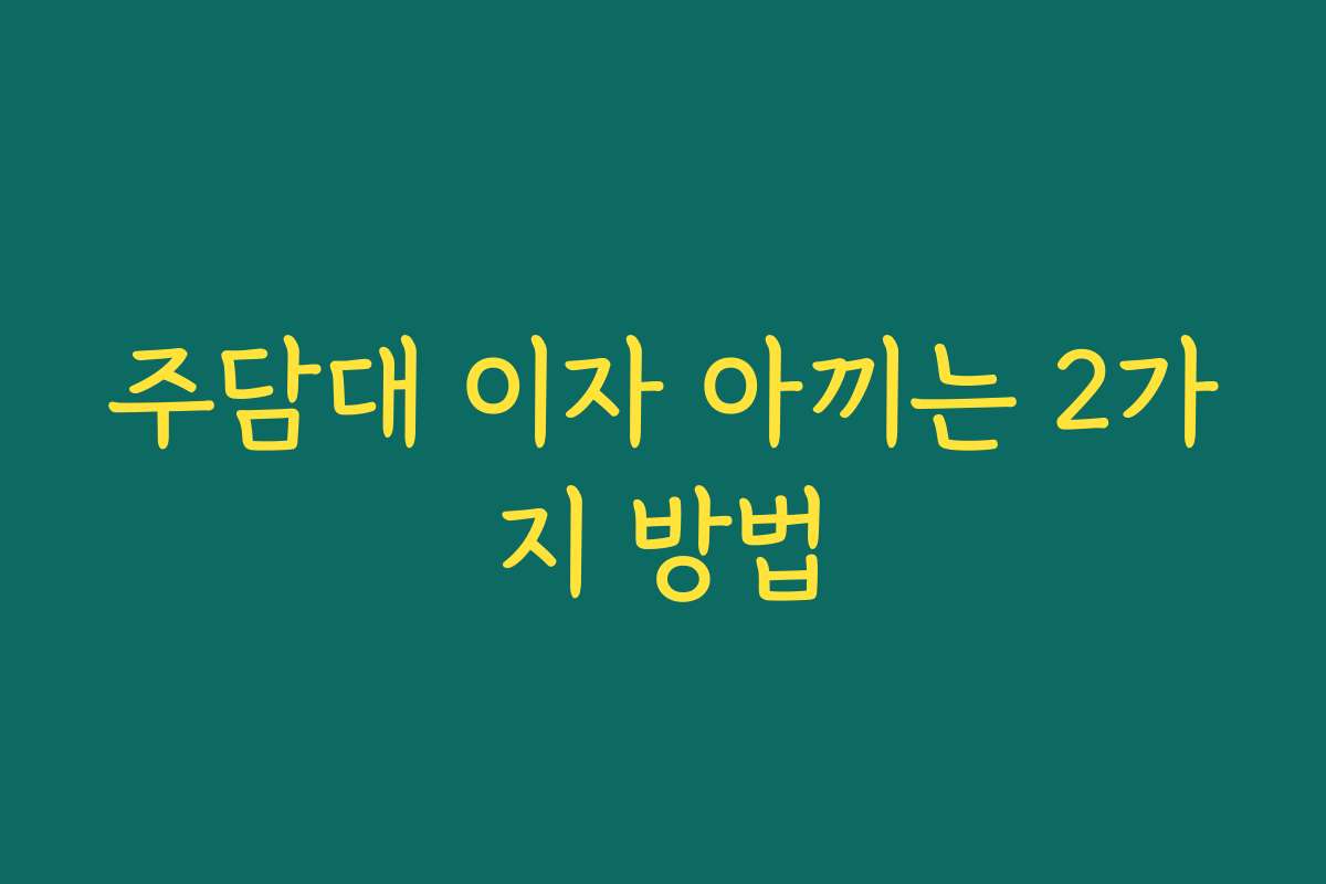 주담대 이자 아끼는 2가지 방법