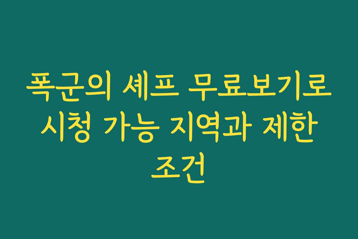 폭군의 셰프 무료보기로 시청 가능 지역과 제한 조건