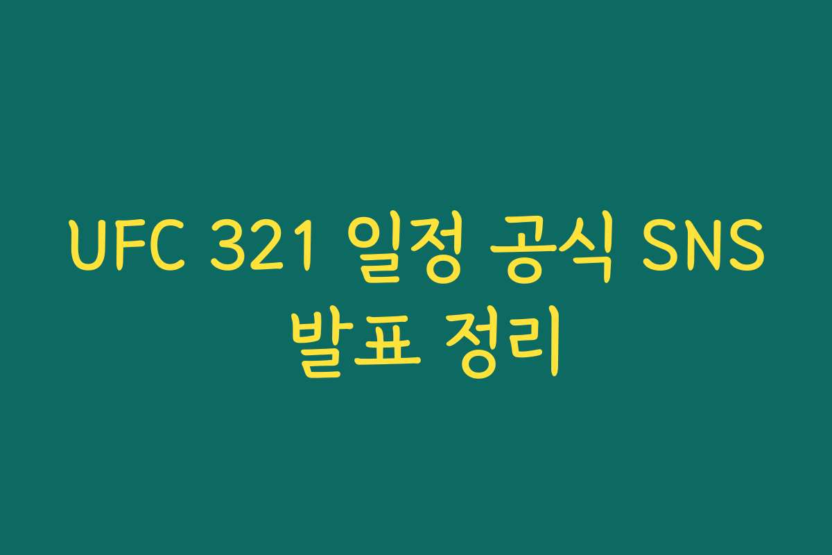 UFC 321 일정 공식 SNS 발표 정리 UFC 321 일정 공식 SNS 발표 정리