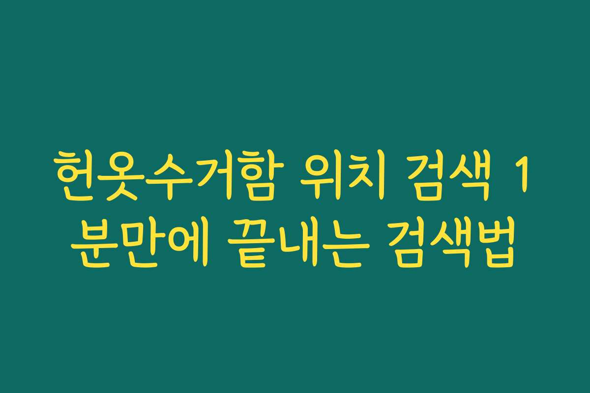 헌옷수거함 위치 검색 1분만에 끝내는 검색법 헌옷수거함 위치 검색 1분만에 끝내는 검색법