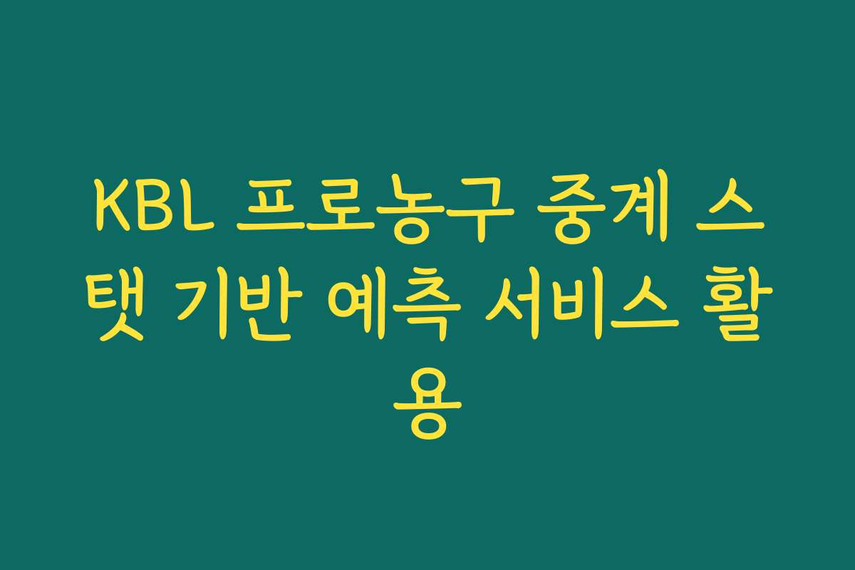 KBL 프로농구 중계 스탯 기반 예측 서비스 활용