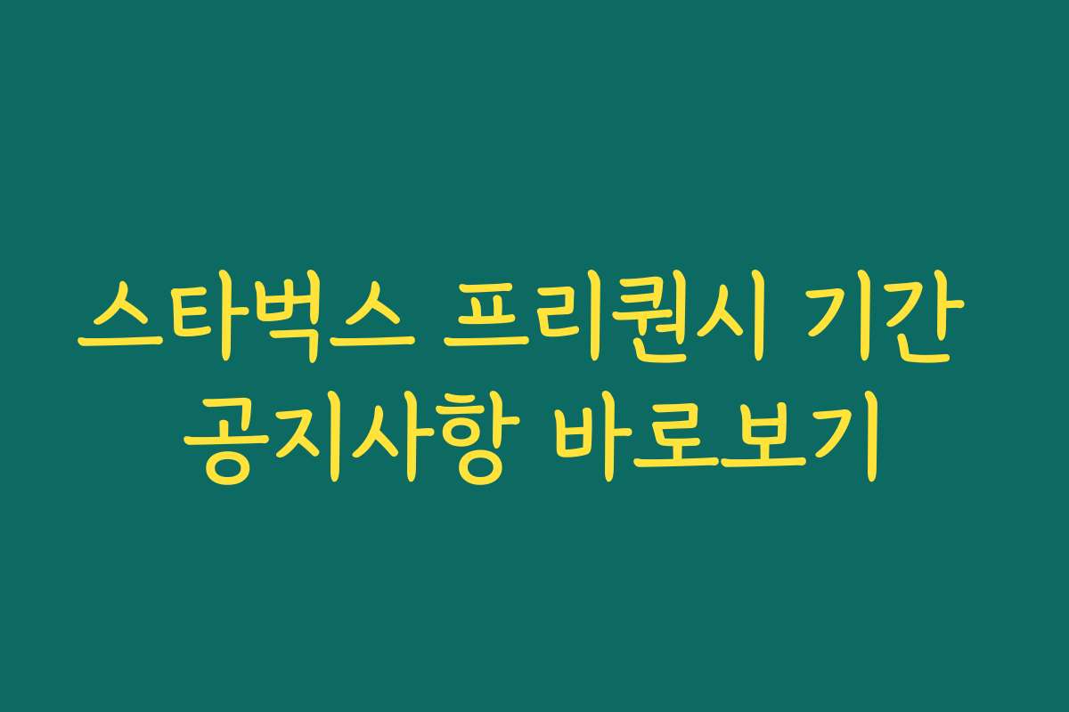 스타벅스 프리퀀시 기간 공지사항 바로보기
