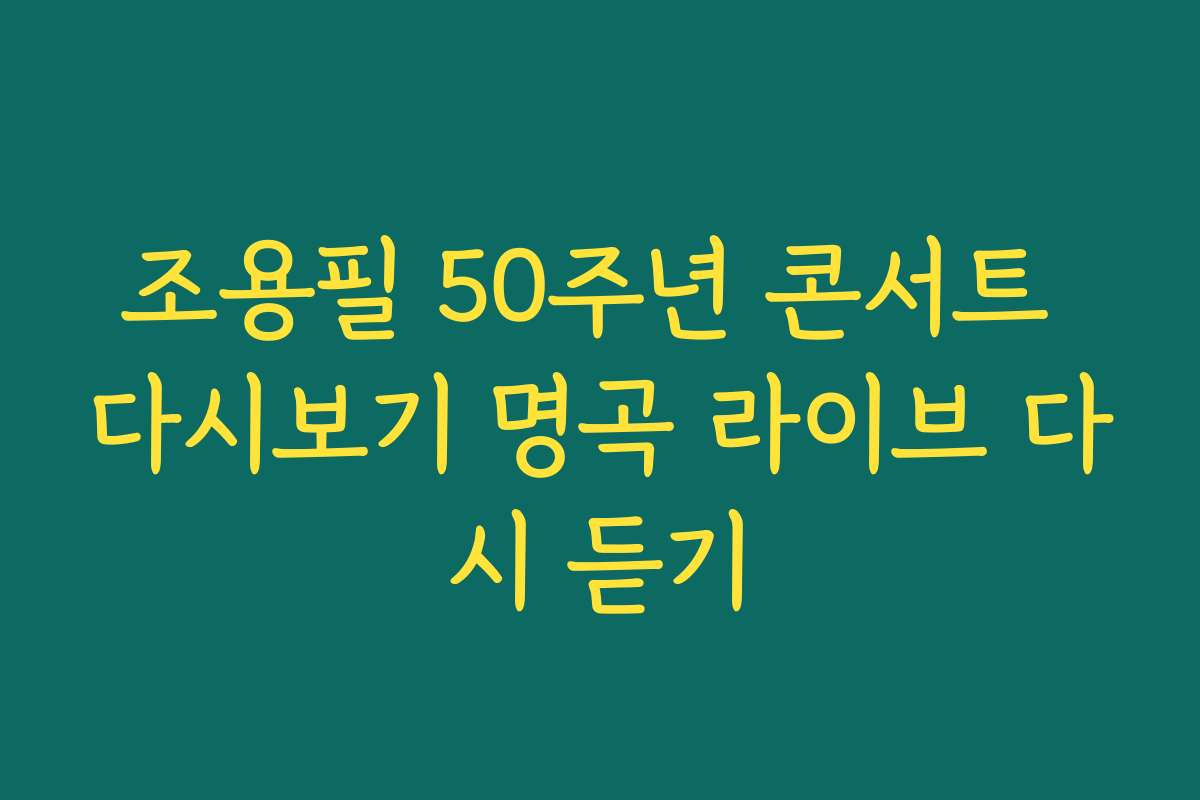조용필 50주년 콘서트 다시보기 명곡 라이브 다시 듣기