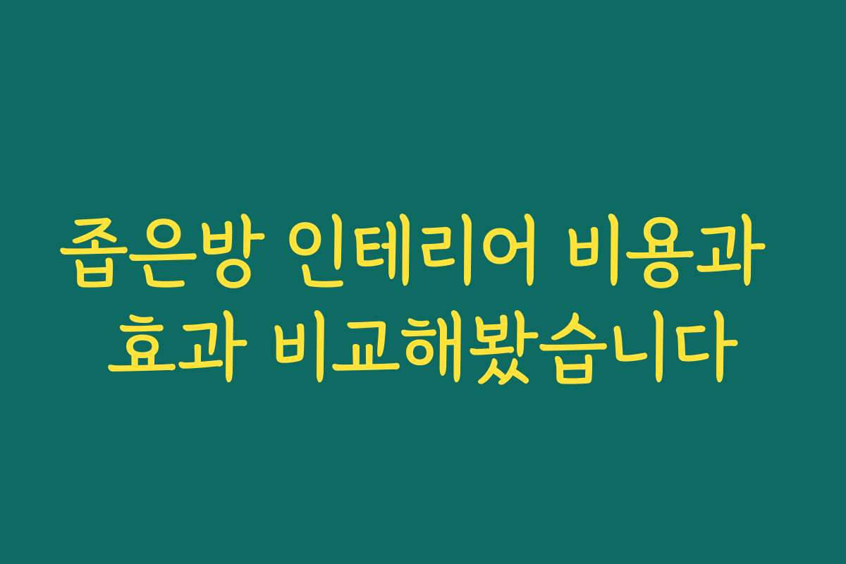 좁은방 인테리어 비용과 효과 비교해봤습니다