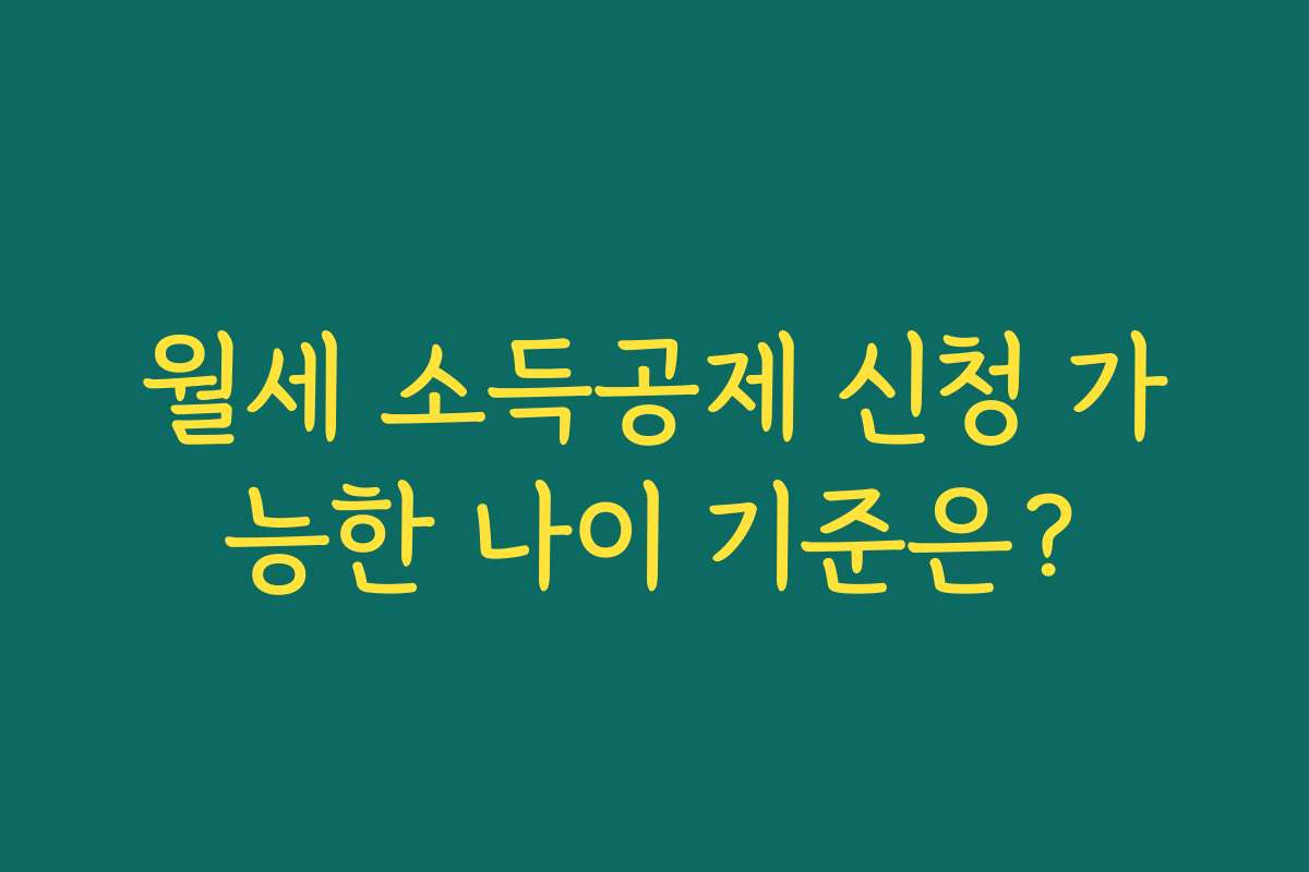 월세 소득공제 신청 가능한 나이 기준은?