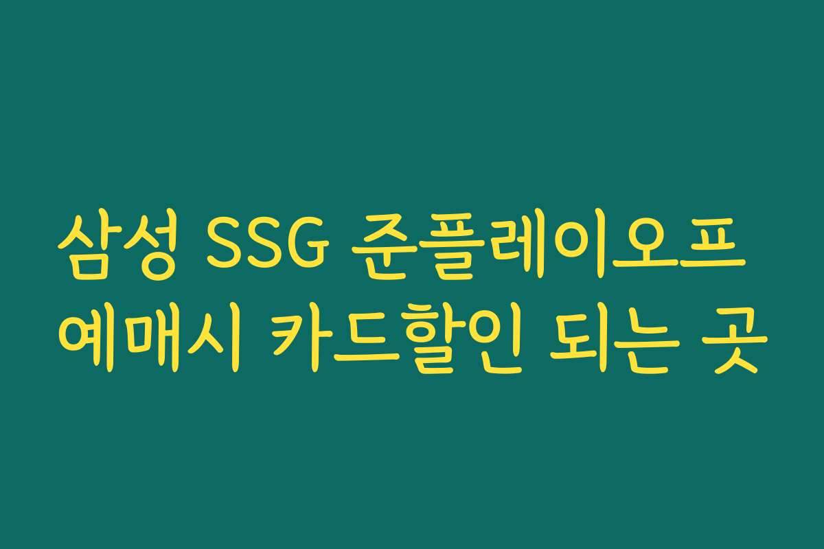 삼성 SSG 준플레이오프 예매시 카드할인 되는 곳