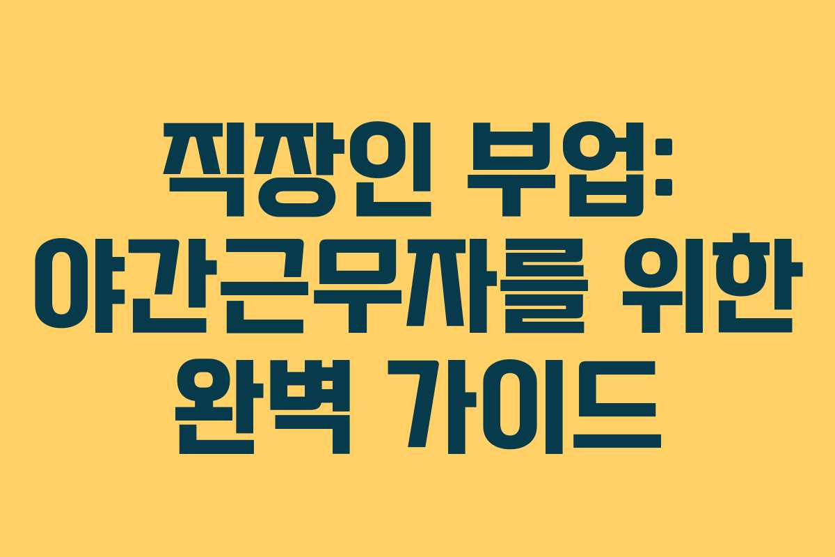 직장인 부업: 야간근무자를 위한 완벽 가이드