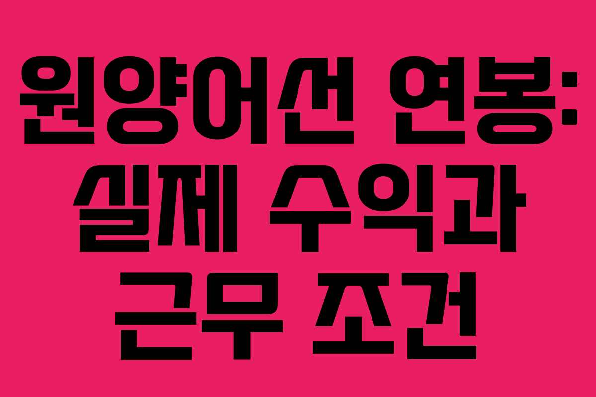 원양어선 연봉: 실제 수익과 근무 조건