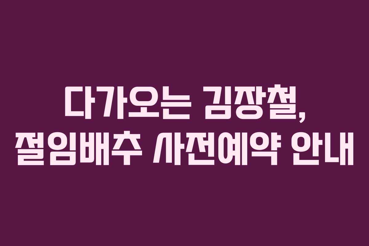 다가오는 김장철, 절임배추 사전예약 안내