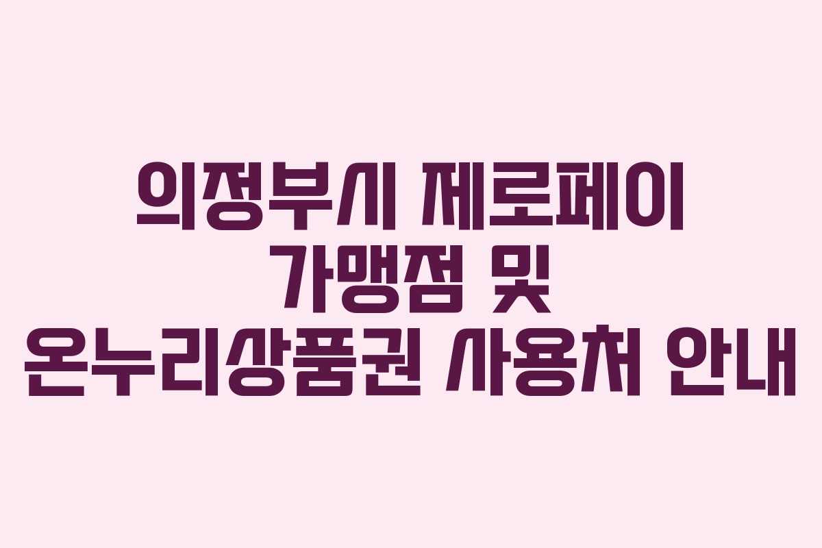 의정부시 제로페이 가맹점 및 온누리상품권 사용처 안내