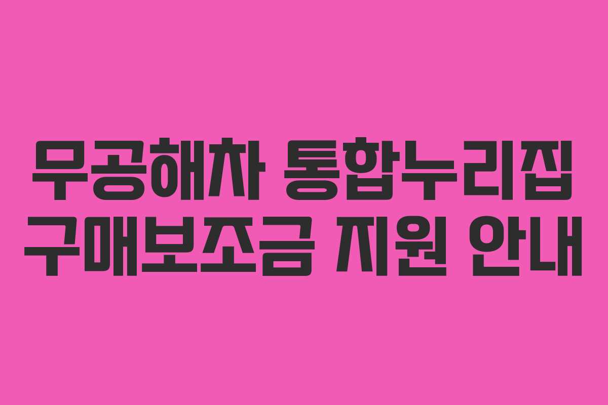 무공해차 통합누리집 구매보조금 지원 안내