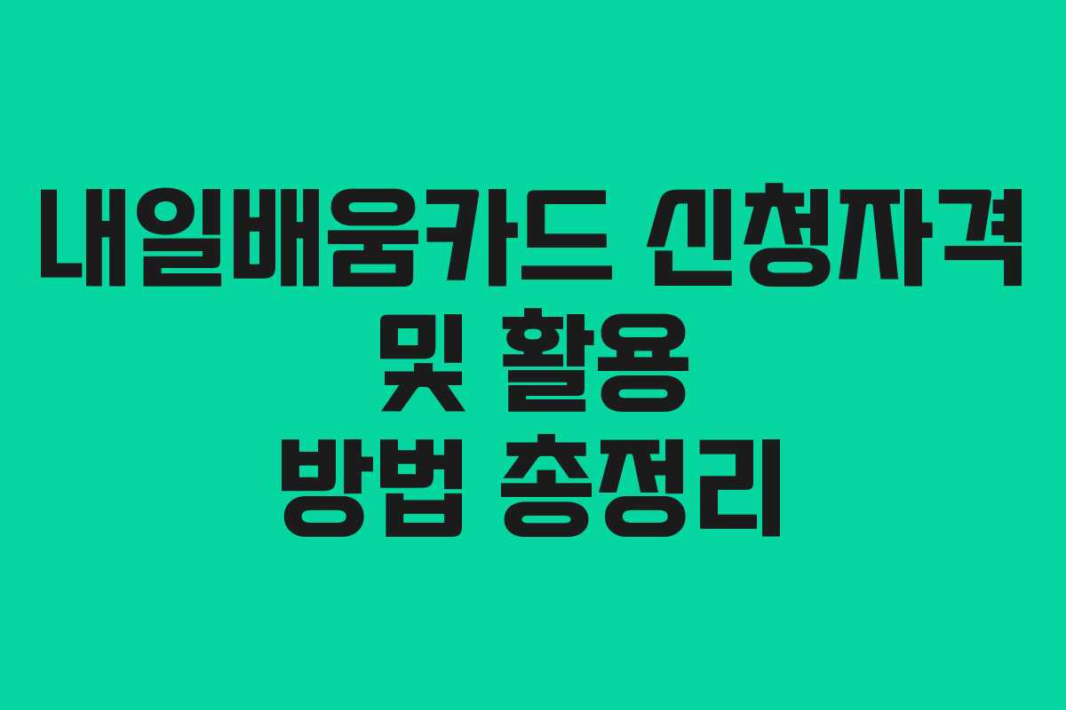 내일배움카드 신청자격 및 활용 방법 총정리