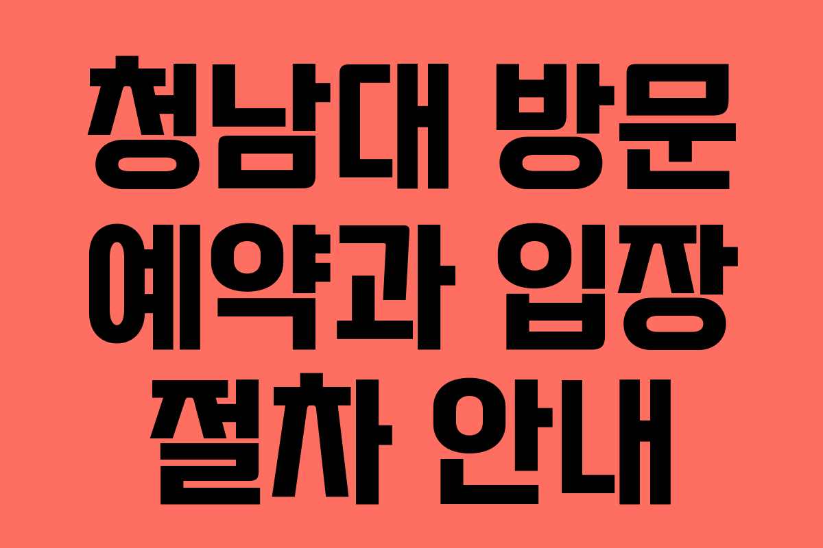 청남대 방문 예약과 입장 절차 안내