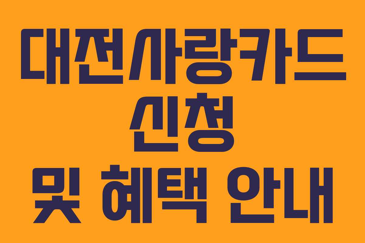 대전사랑카드 신청 및 혜택 안내 대전사랑카드 신청 및 혜택 안내