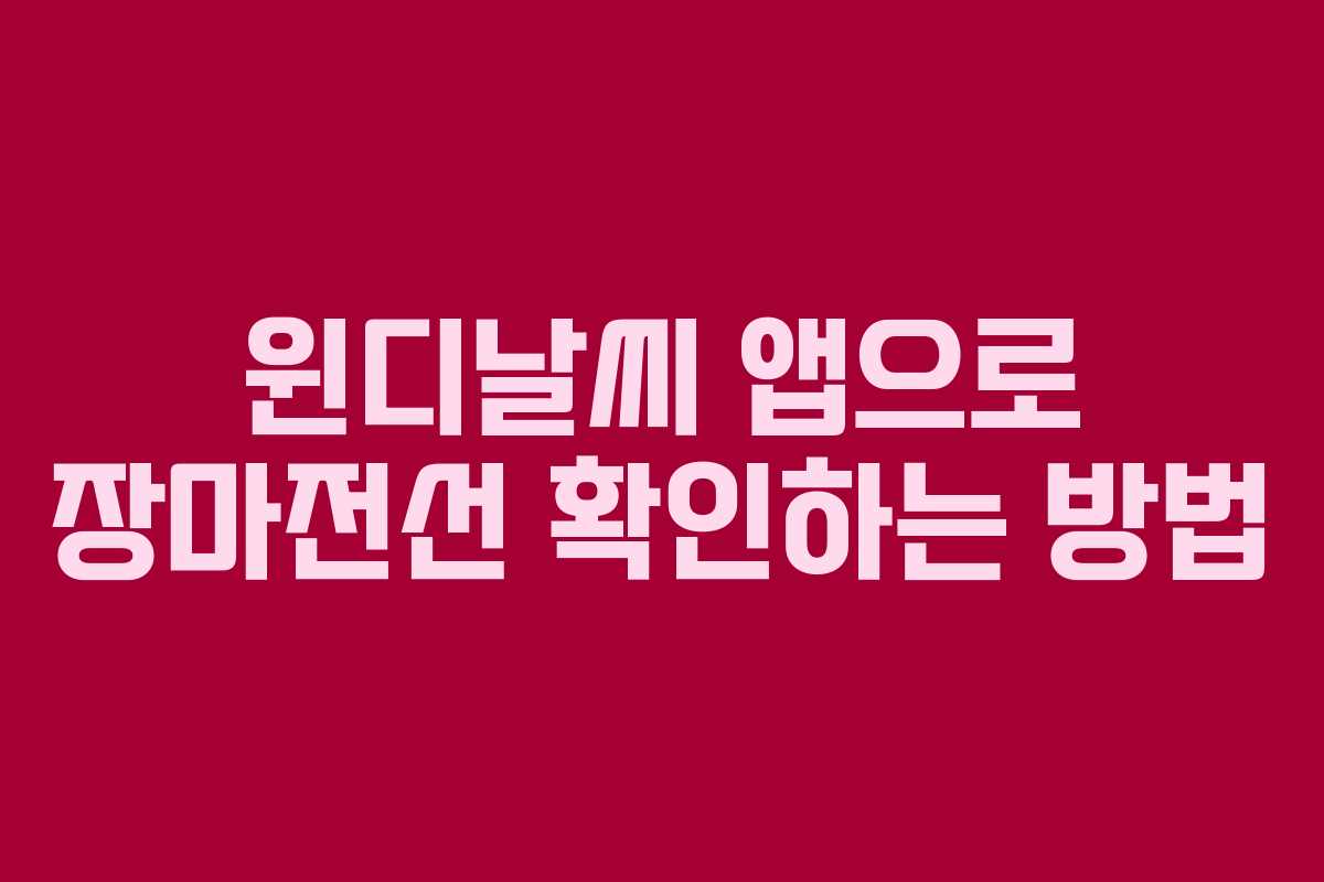 윈디날씨 앱으로 장마전선 확인하는 방법 윈디날씨 앱으로 장마전선 확인하는 방법