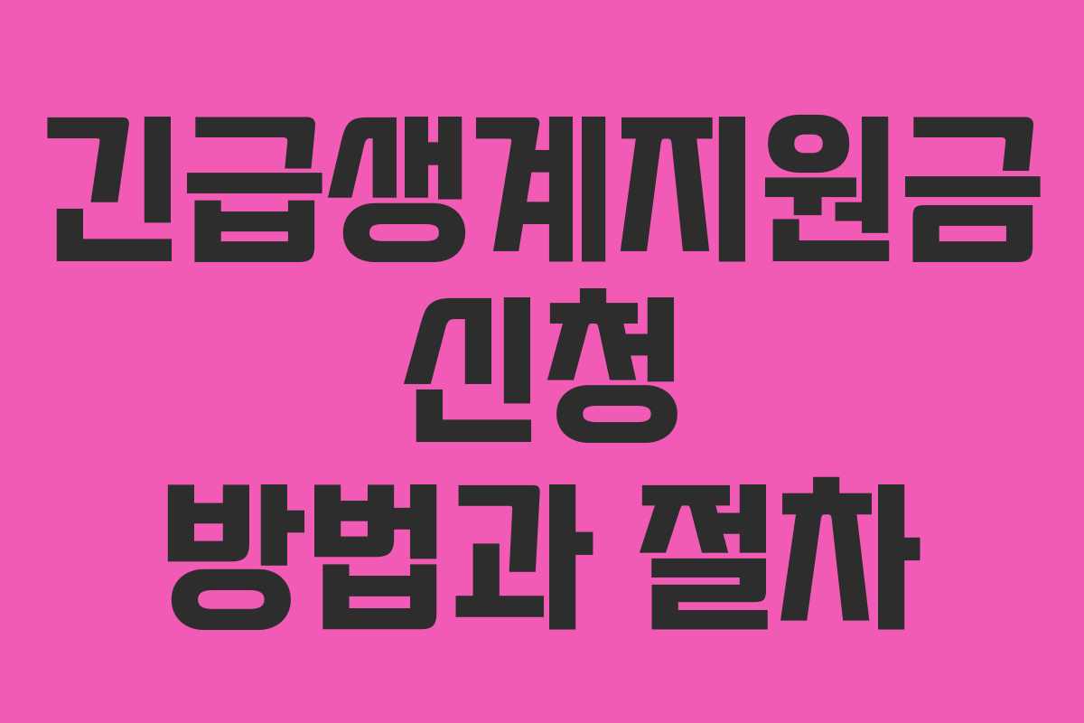 긴급생계지원금 신청 방법과 절차 긴급생계지원금 신청 방법과 절차