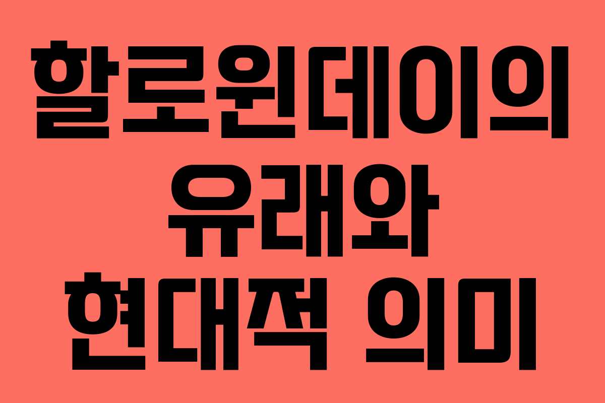 할로윈데이의 유래와 현대적 의미 할로윈데이의 유래와 현대적 의미