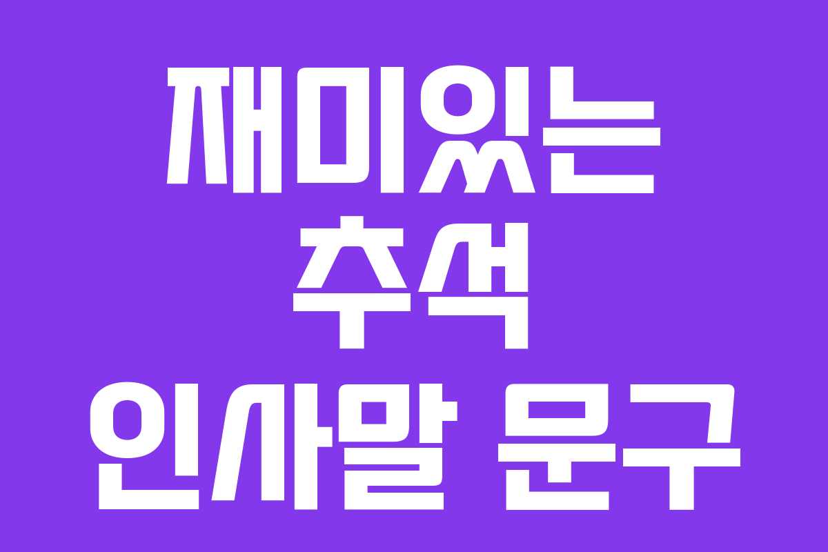 재미있는 추석 인사말 문구