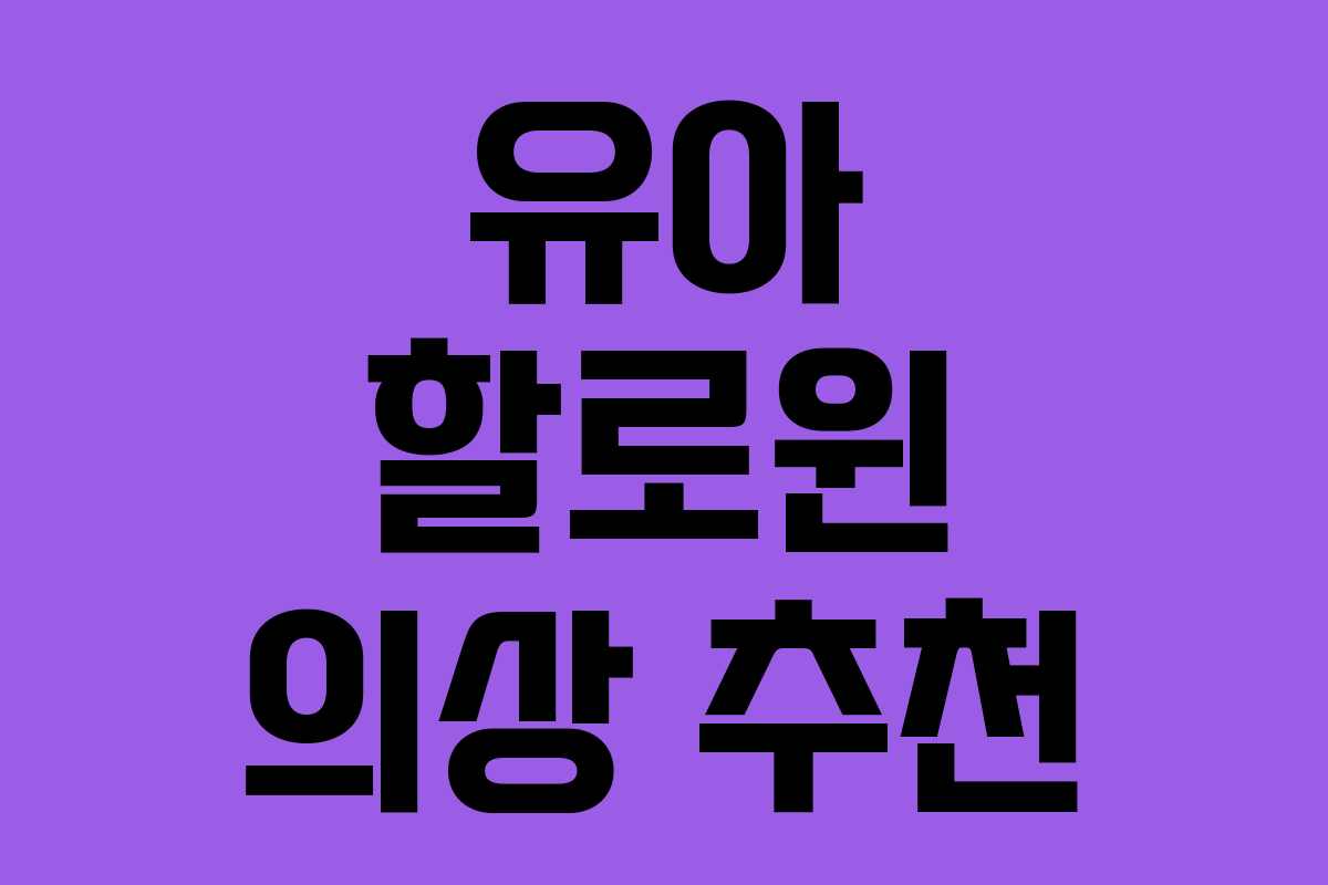 유아 할로윈 의상 추천 유아 할로윈 의상 추천