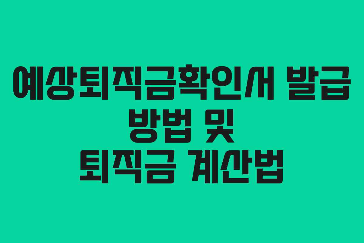 예상퇴직금확인서 발급 방법 및 퇴직금 계산법 예상퇴직금확인서 발급 방법 및 퇴직금 계산법