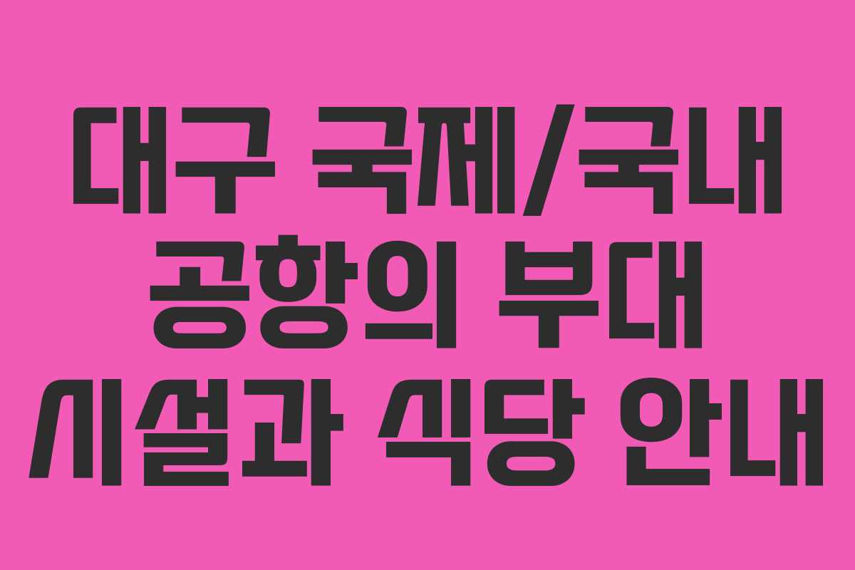 대구 국제/국내 공항의 부대 시설과 식당 안내