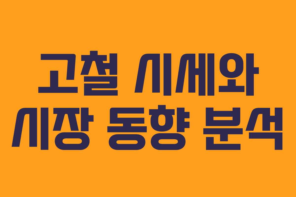 고철 시세와 시장 동향 분석