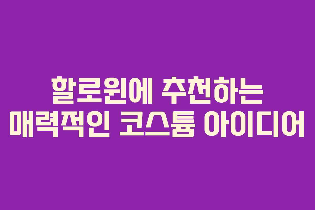 할로윈에 추천하는 매력적인 코스튬 아이디어