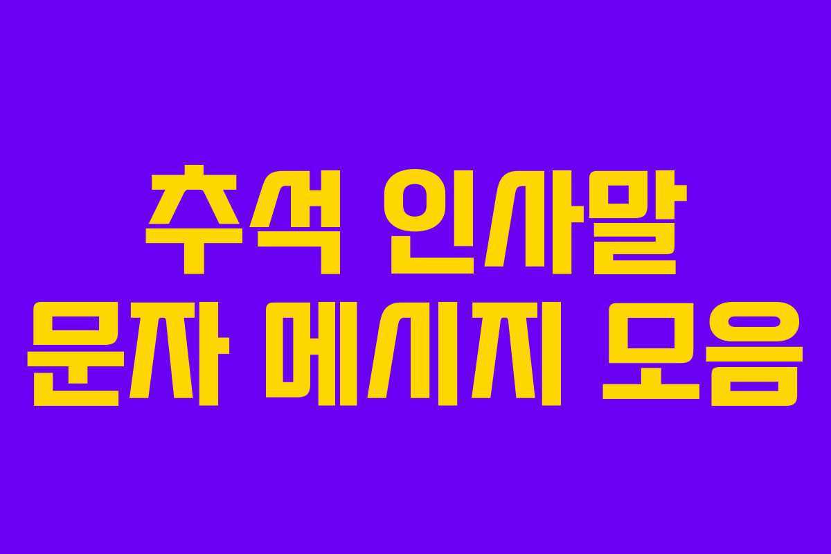 추석 인사말 문자 메시지 모음
