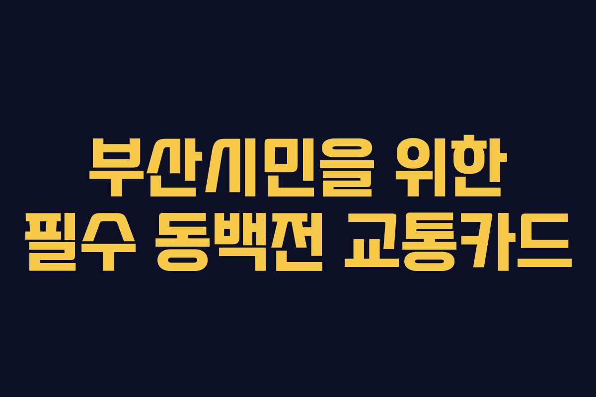 부산시민을 위한 필수 동백전 교통카드 부산시민을 위한 필수 동백전 교통카드