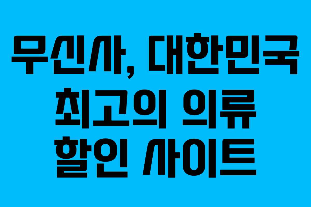 무신사, 대한민국 최고의 의류 할인 사이트 무신사, 대한민국 최고의 의류 할인 사이트
