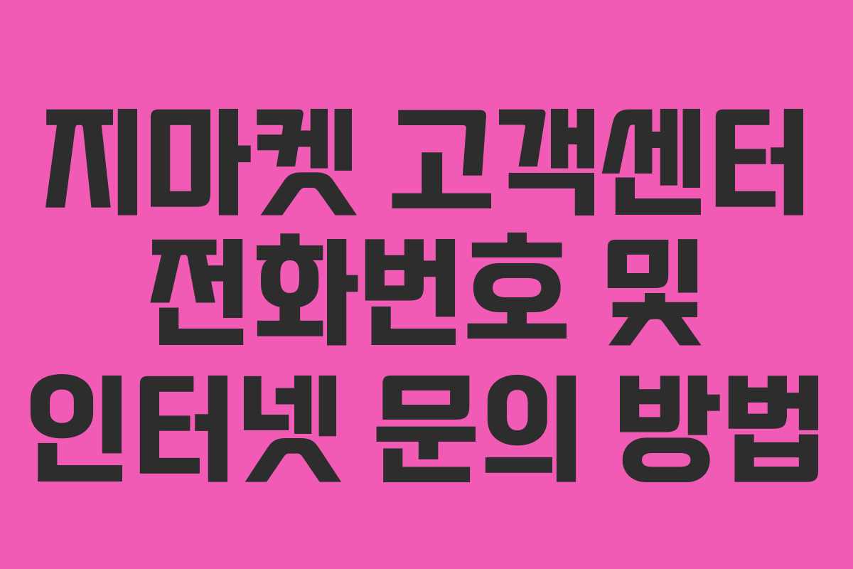 지마켓 고객센터 전화번호 및 인터넷 문의 방법 지마켓 고객센터 전화번호 및 인터넷 문의 방법