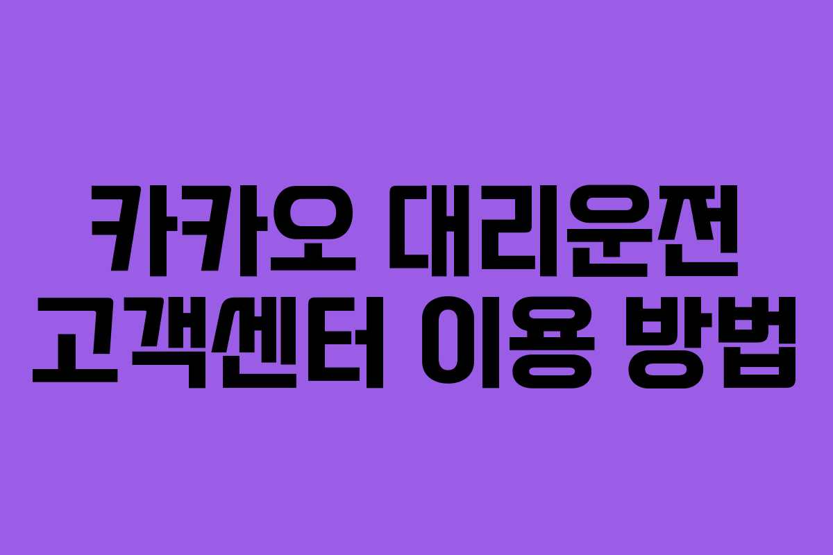 카카오 대리운전 고객센터 이용 방법 카카오 대리운전 고객센터 이용 방법