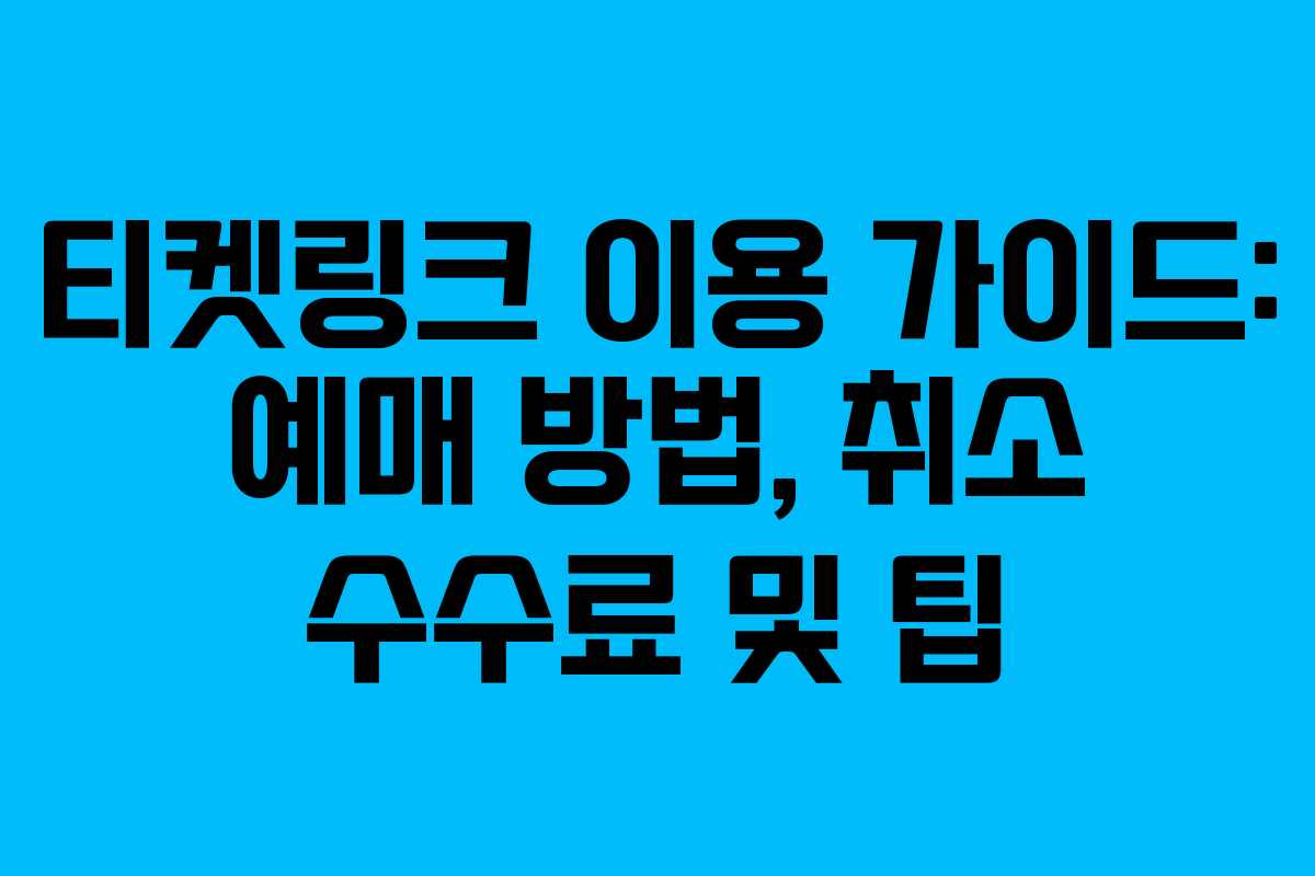 티켓링크 이용 가이드: 예매 방법, 취소 수수료 및 팁 티켓링크 이용 가이드: 예매 방법, 취소 수수료 및 팁