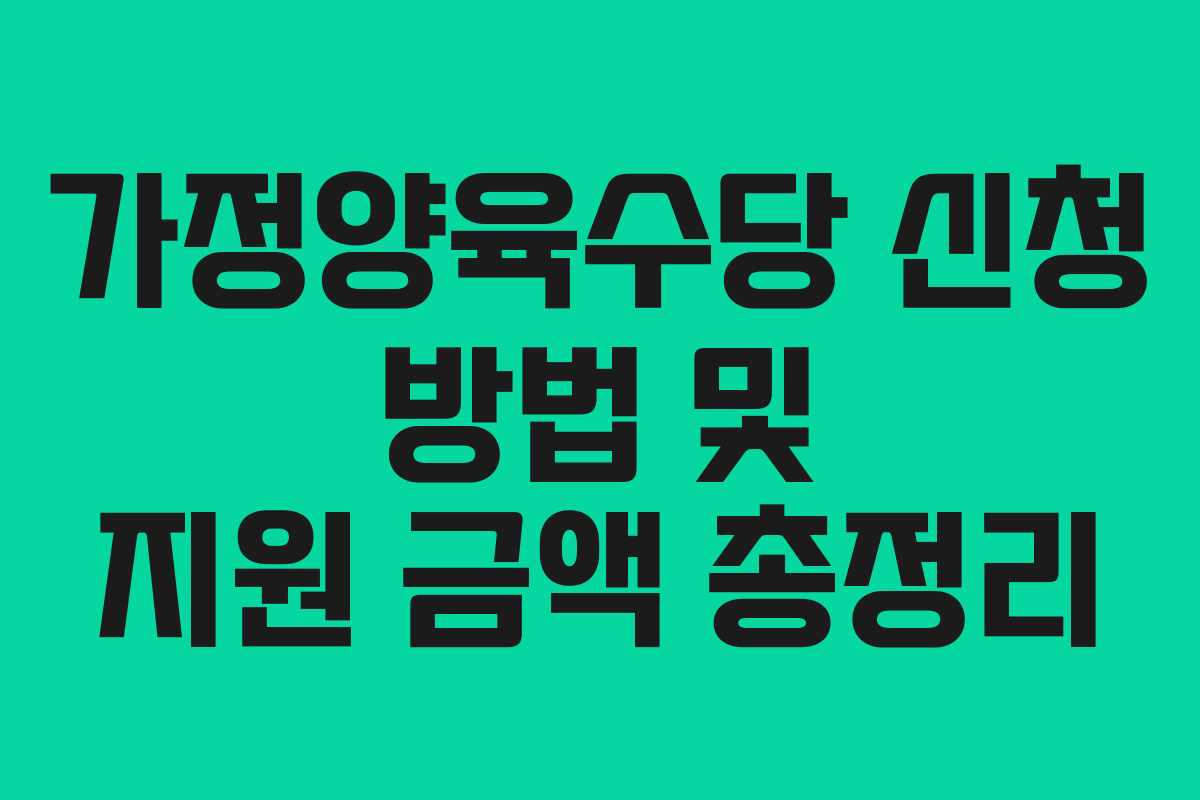 가정양육수당 신청 방법 및 지원 금액 총정리 가정양육수당 신청 방법 및 지원 금액 총정리
