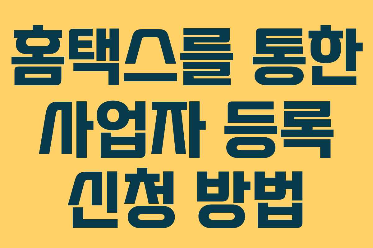 홈택스를 통한 사업자 등록 신청 방법 홈택스를 통한 사업자 등록 신청 방법