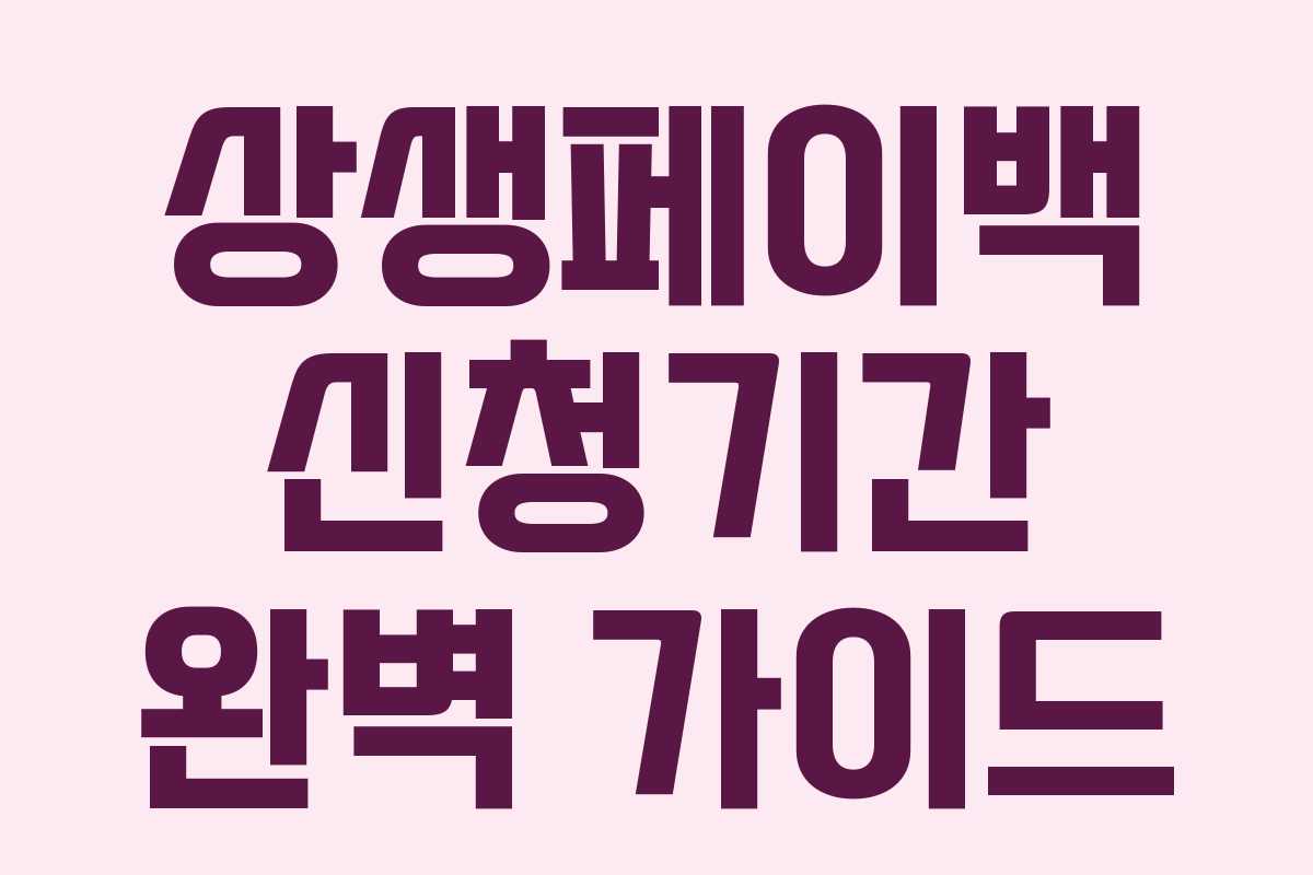 상생페이백 신청기간 완벽 가이드 상생페이백 신청기간 완벽 가이드