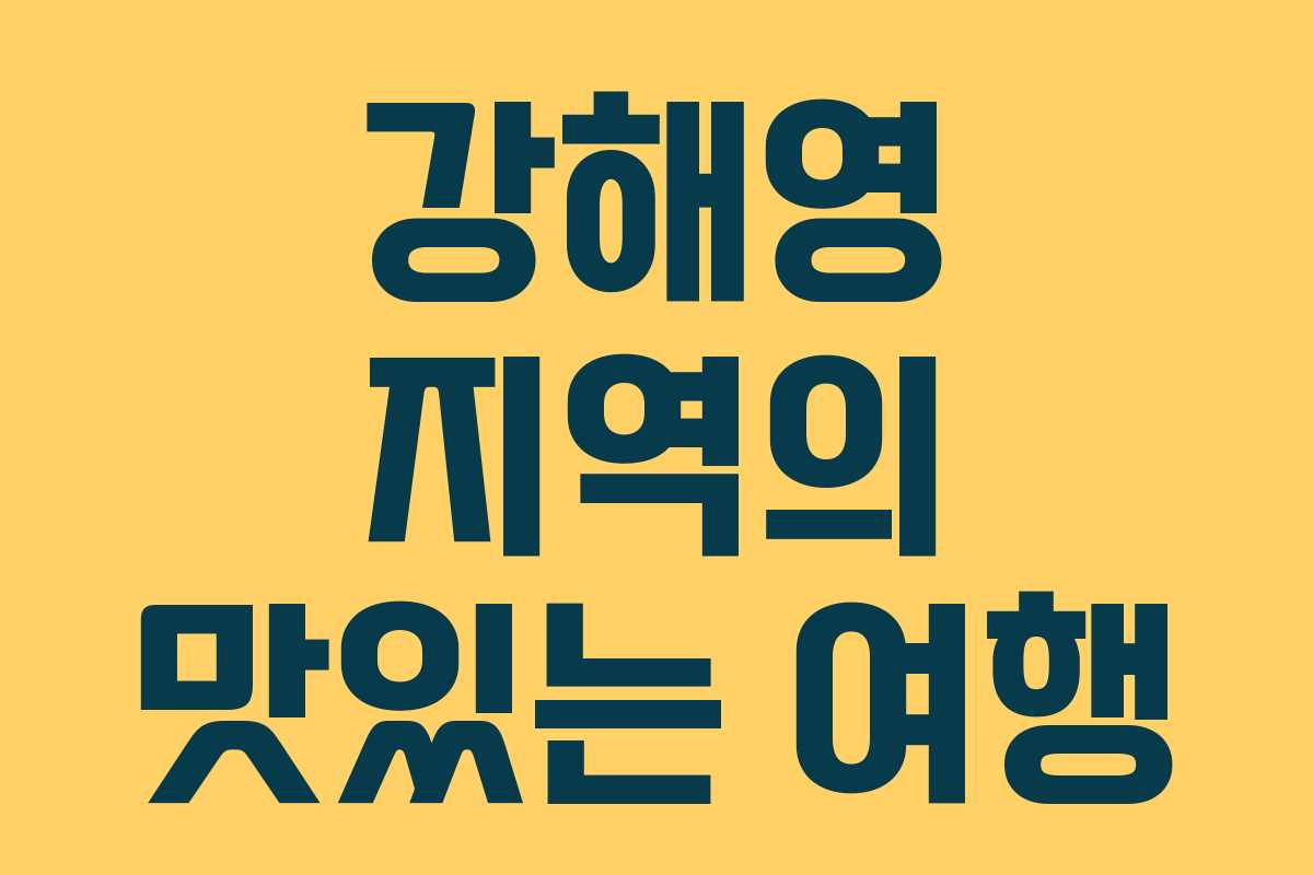 강해영 지역의 맛있는 여행 강해영 지역의 맛있는 여행