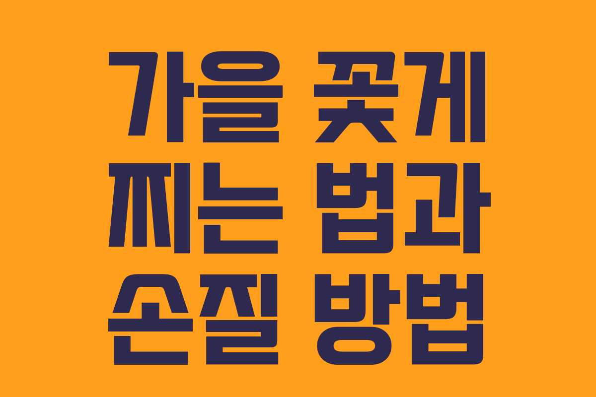 가을 꽃게 찌는 법과 손질 방법 가을 꽃게 찌는 법과 손질 방법