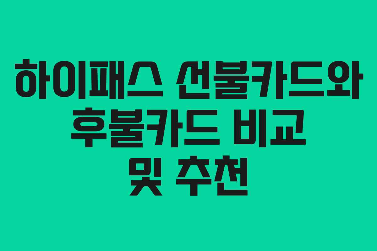 하이패스 선불카드와 후불카드 비교 및 추천 하이패스 선불카드와 후불카드 비교 및 추천