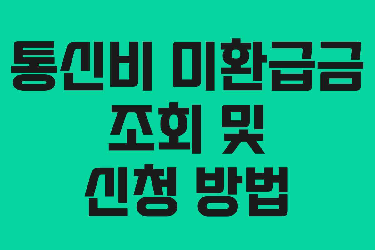 통신비 미환급금 조회 및 신청 방법