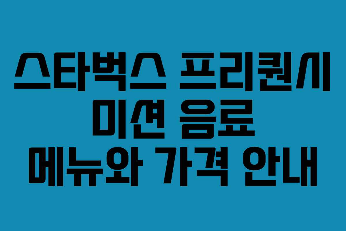 스타벅스 프리퀀시 미션 음료 메뉴와 가격 안내
