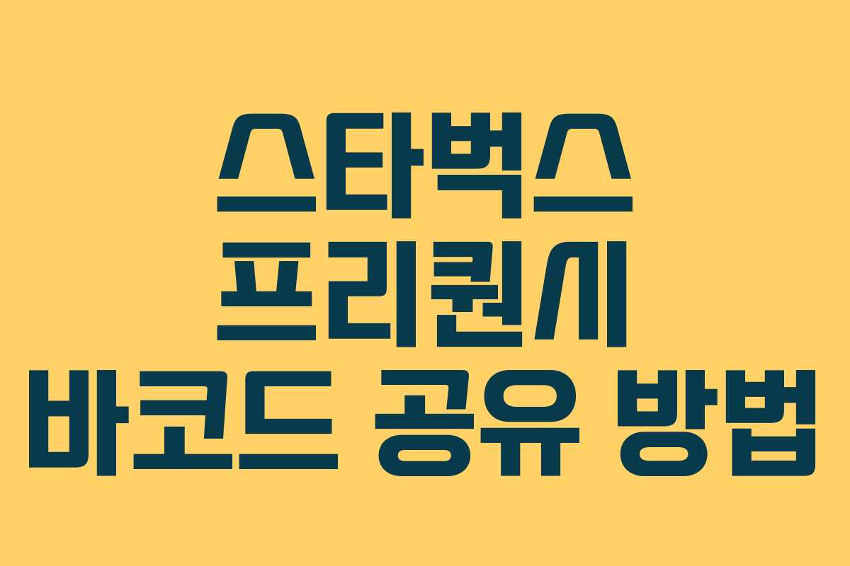 스타벅스 프리퀀시 바코드 공유 방법